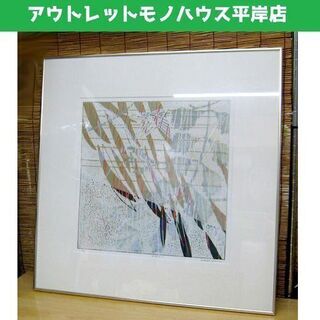 ◎額装 版画 白駒一樹 「回遊記 3」 5/95　額約70×70...