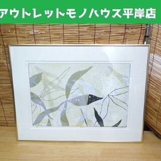 ◎額装 版画 白駒一樹 「回遊記 1」 5/95　額約60×46...