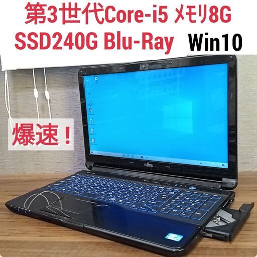 爆速 第3世代Core-i5 メモリ8G SSD240G Blu-Ray Office搭載 Windows10ノートPC 1028