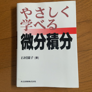 中古微分積分が無料 格安で買える ジモティー