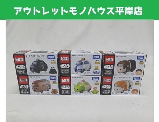 保管品 トミカ スターウォーズ スターカーズ ツムツム 6台セット Star Wars Star Cars 札幌市 豊平区 平岸 モノハウス 平岸 中の島のミニカーの中古あげます 譲ります ジモティーで不用品の処分 保管品 トミカ スターウォーズ スターカーズ ツムツム 6台セット Star Wars Star Cars 札幌市 豊平区 平岸 モノハウス 平岸 中の島のミニカーの中古あげます 譲ります ジモティーで不用品の処分