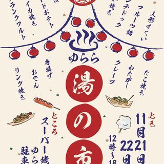 福山を元気に♪♪スーパー銭湯ゆらら【湯の市】開催！！