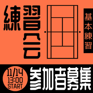 【硬式テニス】11/14(土) 茎崎運動公園 13:00〜15:00 