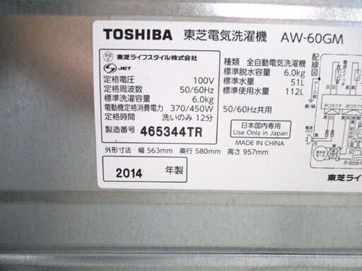 洗濯機 6.0kg 2014年製 東芝 AW-60GM 全自動洗濯機 風乾燥 ピュアホワイト 6kg 白 TOSHIBA 札幌市東区 新道東店