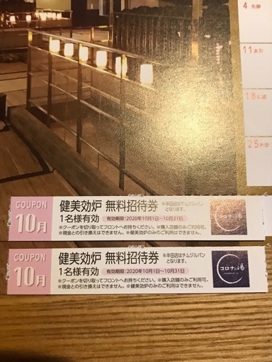 コロナの湯の健美効炉無料招待券2名様分 ゆきこ 安城のその他の中古あげます 譲ります ジモティーで不用品の処分 コロナの湯の健美効炉無料招待券2名様分 ゆきこ 安城のその他の中古あげます 譲ります ジモティーで不用品の処分