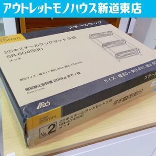 未開封品 スチールラック 幅60×奥行45×高さ90cm 3段 ...