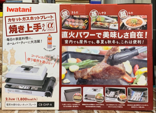 【新品】イワタニ カセットガスホットプレート 焼き上手さんα CB-GHP-A　②