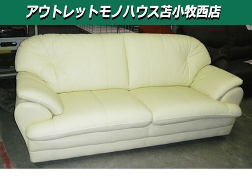 展示品 2人掛けソファ 幅182×奥68×高さ75×座面40㎝ クリーム色 ソファー 苫小牧西店