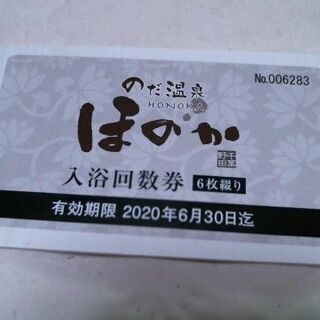 野田温泉、ほのか入浴回数券　6枚綴り内5枚残り