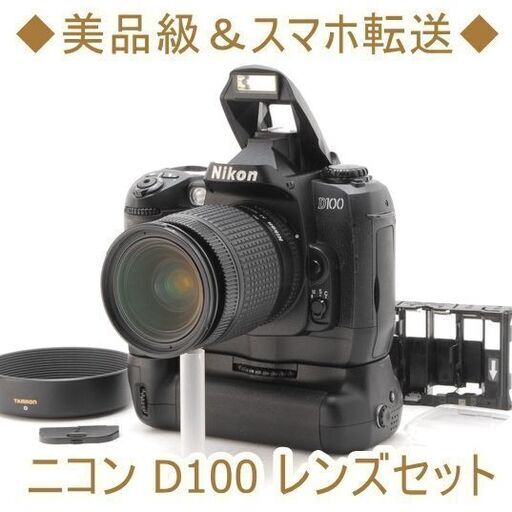 ★Wi-Fiスマホ転送＆初心者向け一眼レフ★ニコン D100 レンズセット