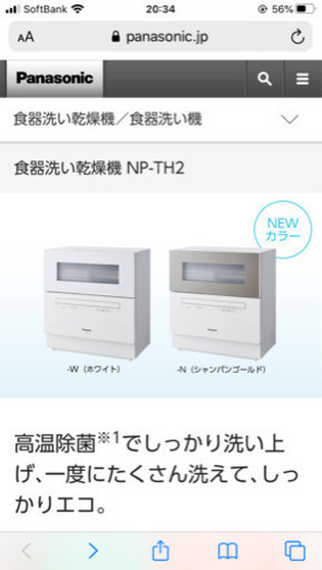 Panasonic 食器洗い乾燥機　NP-TH2