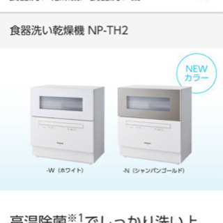 Panasonic 食器洗い乾燥機　NP-TH2