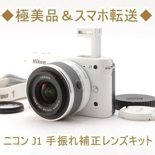 ◆極美品＆スマホ転送◆ニコン J1 手振れ補正レンズキット