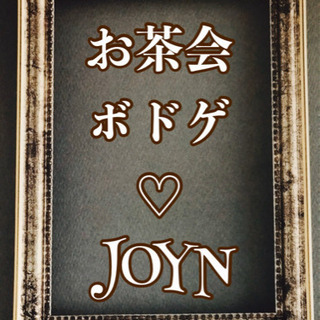 【太田市】11月3日(祝)お茶会ボドゲ♡JOYN