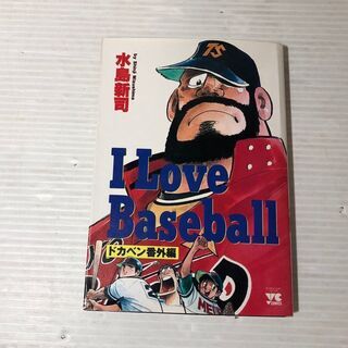 I Love Baseball★ドカベン番外編★コミック★水島新...