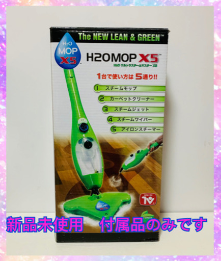 新品未開封　H2OMOP ウルトラスチームマスターX5 本体なし