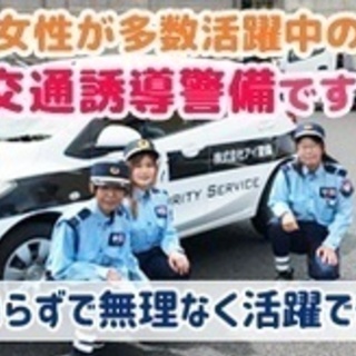 【未経験者歓迎】未経験OK！建築現場やイベントの「交通誘導警備/契約社員」60歳以上のシニアスタッフが活躍中・履歴書不要◎面接交通費支給！入社祝い金あり◎栃木県宇都宮市 栃木県宇都宮市警備員・警備関連の契約社員募集 / 株式会社アイ警備 / 2337486の画像