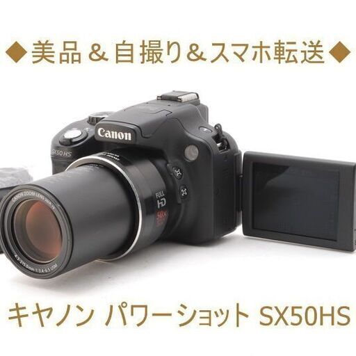 ◆美品＆自撮り＆スマホ転送◆キヤノン パワーショット SX50HS