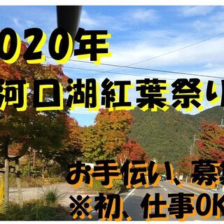 ★★紅葉祭り★★1200円～年齢問わず～★★