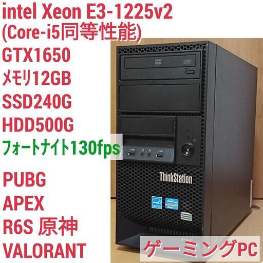 格安ゲーミングPC Xeon-E3 GTX1650 SSD240G メモリ12G