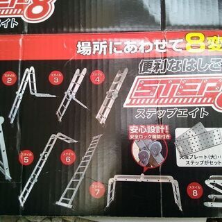 ☆STEP8☆テレビ通販のとても便利な8種類に変形する脚立☆