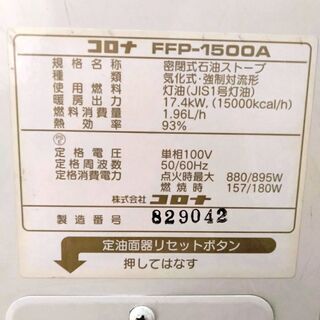 中古 コロナ/CORONA 業務/店舗 FF式 石油ストーブ FFP-1500A