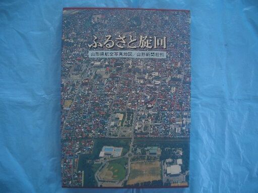 ★山形県航空写真地図＜特大版／未使用＞ (1981年／昭和56年)ふるさと旋回／全市町村収納(281ページ）／2.5Kg◎稀少品