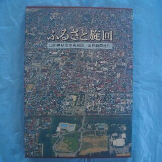 ★山形県航空写真地図＜特大版／未使用＞ (1981年／昭和56年)ふるさと旋回／全市町村収納(281ページ）／2.5Kg◎稀少品 