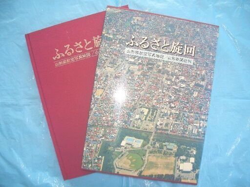 ★山形県航空写真地図＜特大版／未使用＞ (1981年／昭和56年)ふるさと旋回／全市町村収納(281ページ）／2.5Kg◎稀少品