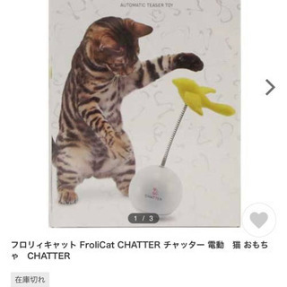 CHATTER チャッター 電動　猫 おもちゃ