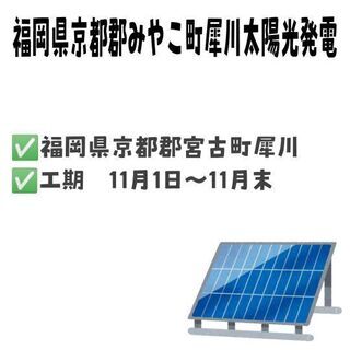 【11月開始！！】太陽光パネル設置業務