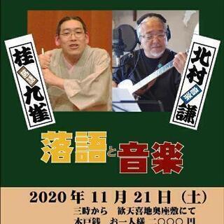 秋の観天喜地　吉例　落語会