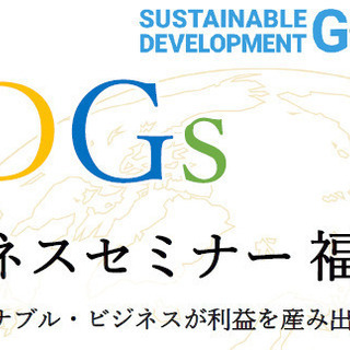 【元国連職員講師】SDGsビジネスセミナー福岡を開催いたします！