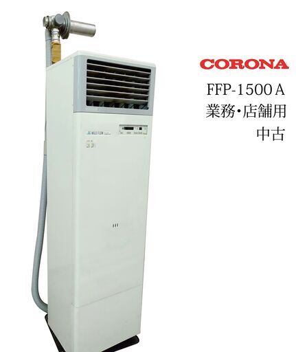 中古 コロナ/CORONA 業務/店舗 FF式 石油ストーブ FFP-1500A