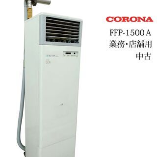 中古 コロナ/CORONA 業務/店舗 FF式 石油ストーブ FFP-1500A
