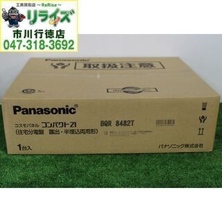 パナソニック/Panasonic BQR8482T コスモパネル コンパクト２１（住宅分電盤 露出・半埋込両用形)【リライズ市川行徳店】【店頭取引限定】【未使用】2400020026864