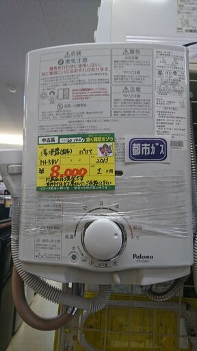 （最終営業日2020.11.29までお持ち帰りで￥8,000→￥6,400）パロマ　湯沸かし器　都市ガス用　PH-5BV　2013年製　高く買取るゾウ中間店