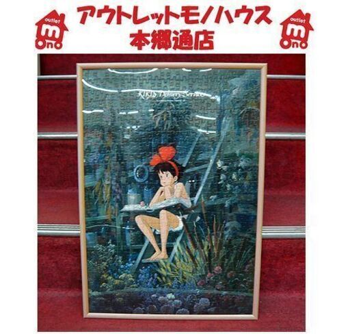 魔女の宅急便 キキ ジグソーパズル 完成品 縦55 横39cm 額装 ジブリ アニメ キャラクターグッズ 札幌 本郷通店 モノハウス 本郷通 南郷7丁目のインテリア雑貨 小物 その他 の中古あげます 譲ります ジモティーで不用品の処分 魔女の宅急便 キキ ジグソーパズル 完成品 縦55 横39cm 額装 ジブリ アニメ キャラクターグッズ 札幌 本郷通店 モノハウス 本郷通 南郷7丁目のインテリア雑貨 小物 その他 の中古あげます 譲ります ジモティーで不用品の処分