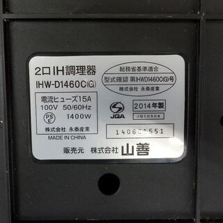 2口 IHクッキングヒーター&台付き 山善 2014年製 IHW-D1460C YAMAZEN