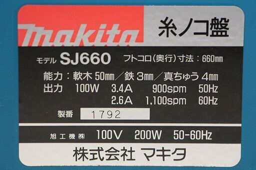 makita マキタ SJ660 糸鋸盤 糸のこ 動作確認済み 電動工具