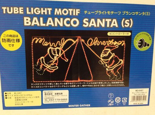 ☆2491☆チューブライト モチーフ ブランコサンタ WG-6487 クリスマス  