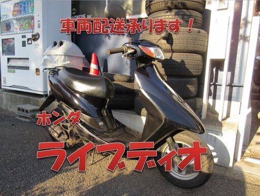 埼玉川口発！ホンダ　ライブディオ　ブラック　ノーマル　即引き渡し可能