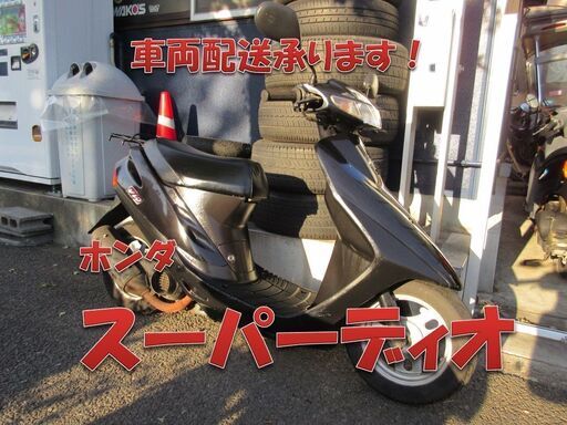埼玉川口発！ホンダ　スーパーディオ　ブラック　ノーマル　即引き渡し可能