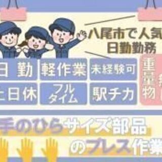 女性でも活躍できる！八尾市で人気の日勤のお仕事始めませんか？徒歩、自転車通勤でも交通費支給します！の画像