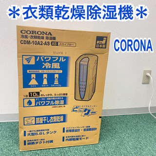 【ご来店限定】＊未開封品＊コロナ　衣類乾燥除湿機　どこでもクーラー＊