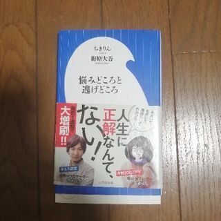 悩みどころと逃げどころ　ちきりん　梅原大吾