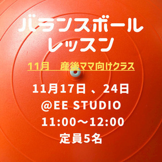 11月産後ママ向けバランスボールレッスン