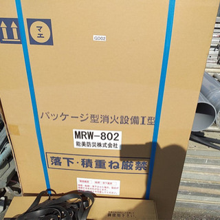 消化器、パッケージ型消火設備I型