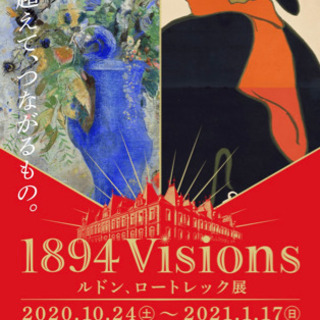 開館10周年記念 1894 Visions ルドン、ロートレック...