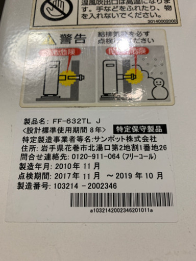 サンポット　FFストーブ　2010年製　中古　整備済み